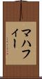 マハフィー Scroll