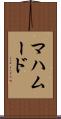 マハムード Scroll