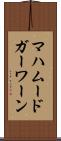 マハムードガーワーン Scroll