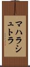 マハラシュトラ Scroll
