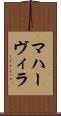 マハーヴィラ Scroll
