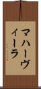 マハーヴィーラ Scroll
