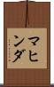 マヒンダ Scroll
