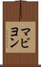 マビヨン Scroll