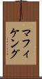 マフィケング Scroll