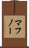 マフノー Scroll