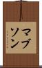 マブソン Scroll