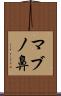 マブノ鼻 Scroll