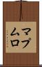 マプムロ Scroll