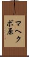 マヘクボ原 Scroll