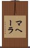 マヘーラ Scroll