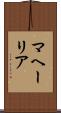 マヘーリア Scroll