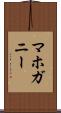 マホガニー Scroll