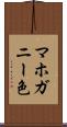 マホガニー色 Scroll