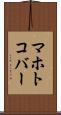 マホトコバー Scroll