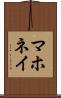 マホネイ Scroll