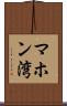 マホン湾 Scroll