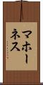 マホーネス Scroll