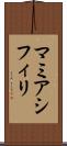 マミアシフィリ Scroll