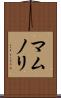 マムノリ Scroll