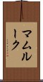 マムルーク Scroll