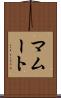 マムート Scroll