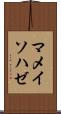 マメイソハゼ Scroll