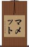 マメット Scroll