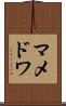 マメドワ Scroll
