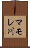 マモレ川 Scroll