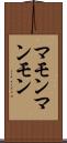 マモン Scroll