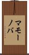 マモーノバ Scroll