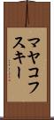 マヤコフスキー Scroll