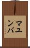マユンバ Scroll