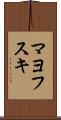 マヨフスキ Scroll