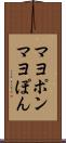 マヨポン Scroll