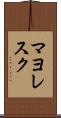 マヨレスク Scroll