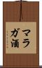 マラガ酒 Scroll