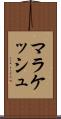 マラケッシュ Scroll