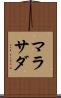 マラサダ Scroll