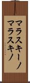 マラスキーノ Scroll