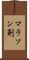 マラソン剤 Scroll