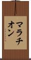 マラチオン Scroll