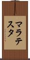 マラテスタ Scroll