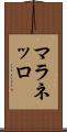 マラネッロ Scroll