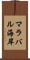 マラバル海岸 Scroll