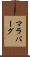 マラバーグ Scroll