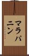 マラパニン Scroll