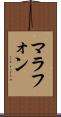 マラフォン Scroll