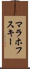 マラホフスキー Scroll